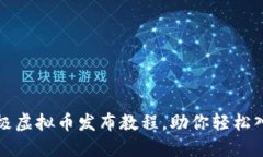 新手必看：终极虚拟币发布教程，助你轻松入门