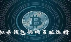 全面解析：虚拟币钱包的网页版选择与安全性对