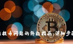 解决imToken无法提币问题的终极指南：详细步骤与