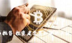 如何应对虚拟币抛售：投资者需要知道的关键策