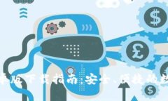 imToken钱包安卓版下载指南：安全、便捷的数字资