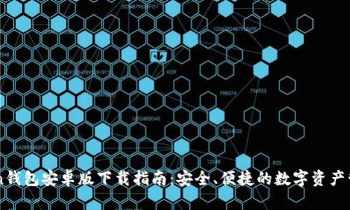 imToken钱包安卓版下载指南：安全、便捷的数字资产管理利器