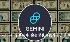 全新ImToken苹果版本：安全便捷的数字资产管理利