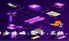 虚拟数字币提币全攻略：安全、高效、便捷的操