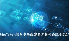如何将imToken钱包中的数字资产转化为现金？完整
