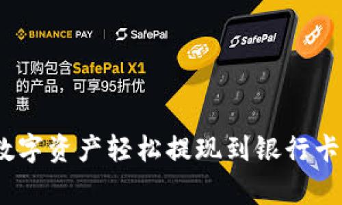 如何将imToken中的数字资产轻松提现到银行卡：详细指南与注意事项