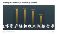 如何将imToken中的数字资产轻松提现到银行卡：详