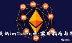如何找回丢失的imToken币：实用指南与创新解决方