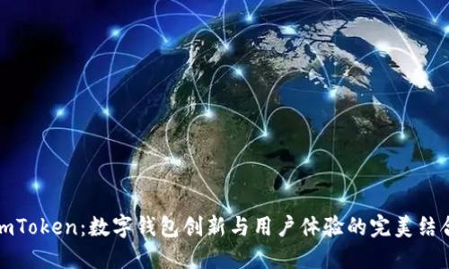 imToken：数字钱包创新与用户体验的完美结合