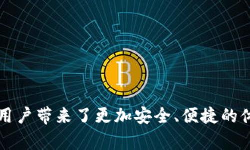   imToken安卓版下载2.0：创新钱包引领数字资产管理新潮流 / 
 guanjianci imToken, 数字钱包, 安卓下载, 资产管理 /guanjianci 

引言：数字资产时代的来临
随着区块链技术的飞速发展，数字资产已经成为现代经济的重要组成部分。越来越多的人开始关注如何安全、便捷地管理自己的数字资产。在这个背景下，imToken作为一款领先的数字钱包应用，其安卓版下载2.0版本，凭借其独特的卖点和创新点，正逐渐引起越来越多用户的关注。

什么是imToken？
imToken是一款由中国团队开发的数字资产钱包，旨在为用户提供安全、便捷的数字资产管理体验。它支持多种主流的区块链资产，包括以太坊和ERC20代币，让用户能够方便地进行交易、存储和管理资产。同时，imToken还具备丰富的功能，包括 DApp 浏览、钱包备份、私钥管理等。

下载imToken安卓版2.0的优势
imToken安卓版2.0的发布，标志着其在用户体验和功能上的全面升级。首先，新的版本在界面设计上进行了重大改进，更加简洁、直观，用户能够轻松上手。这一变化不仅令新用户感到友好，也让老用户在使用过程中倍感舒适。

其次，imToken 2.0还支持多账户管理，用户可以在同一个应用中管理多个钱包，不再需要为每个货币下载不同的应用程序。这种集中管理的方式，不仅提高了用户的效率，同时也降低了因为使用多个钱包而带来的安全风险。

安全性：数字资产的守护者
在数字资产管理中，安全性永远是用户最关心的问题之一。imToken在安全性方面可谓不遗余力。首先，imToken采用了非对称加密技术，用户的私钥始终保存在本地，防止黑客攻击和数据泄露。此外，imToken还提供了多重身份验证机制，以确保用户资产的安全性。即便是在网络环境不安全的情况下，用户也可以放心使用。

去中心化交易所的方便接入
用户在管理数字资产的过程中，难免会需要进行交易，而imToken在这方面的创新可谓独树一帜。新版的imToken 2.0允许用户直接在应用内接入去中心化交易所（DEX），快速进行代币交易。这使得用户无需频繁切换应用，便能享受到流畅的交易体验。这种便捷的交易方式，正是imToken吸引用户的一个重要因素。

DApp生态的繁荣
imToken不仅是一款钱包，其背后更是一个巨大的DApp生态系统。用户可以在imToken中直接访问各种分布式应用，包括去中心化金融（DeFi）、游戏、媒体等。这使得用户可以在一个平台上完成多种操作，充分体验区块链技术带来的便利。

用户社区与支持
imToken的用户社区十分活跃，官方也提供了多种支持渠道，确保用户在使用过程中能够获得及时的帮助。无论是技术问题、使用技巧，还是资产管理的建议，用户都能在社区中找到相应的资源。同时，imToken还定期举办线上线下活动，增进用户之间的交流，这进一步增强了用户的粘性。

总结：imToken 2.0值得下载的理由
imToken安卓版2.0凭借其强大的功能、安全性和用户友好的操作界面，正在引领数字资产管理的新潮流。无论你是一个刚刚入门的数字货币爱好者，还是一位经验丰富的投资者，imToken都能为你提供安全、便捷的数字资产管理体验。

在这个区块链技术不断发展的时代，数字资产的价值也在不断攀升。选择一个安全可靠、功能丰富的数字钱包，显得尤为重要。下载imToken安卓版2.0，正式开启你的数字资产管理之旅，是时候让你掌握自己的财富，无论在何时何地，轻松管理你的资产！

如何下载imToken安卓版2.0
在这个信息技术飞速发展的时代，选择合适的数字钱包显得尤为重要。如果你已经决定尝试imToken 2.0，以下是简单易懂的下载步骤：
ol
li前往imToken官网或可信赖的应用商店，搜索“imToken”。/li
li找到imToken安卓版下载链接，点击“下载”。/li
li根据提示安装应用程序，确保在安装过程中允许必要的权限。健康的应用权限设置，有助于保护你的数字资产。/li
li安装完成后，打开应用，进行账户注册或恢复现有账户。/li
/ol

结语：迈入数字资产管理新时代
imToken作为一款出色的数字资产钱包，正在通过不断的创新和改进，为用户提供更完善的服务。其安卓版2.0的推出，不仅是在功能上的升级，更是为用户带来了更加安全、便捷的体验。无论你是数字资产的新手，还是资深投资者，imToken都能成为你身边的得力助手。在这个数字资产值得关注的时代，期待我们的共同探索与分享！