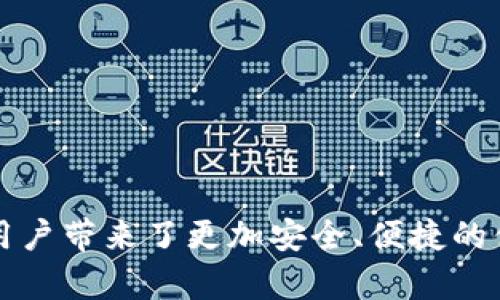   imToken安卓版下载2.0：创新钱包引领数字资产管理新潮流 / 
 guanjianci imToken, 数字钱包, 安卓下载, 资产管理 /guanjianci 

引言：数字资产时代的来临
随着区块链技术的飞速发展，数字资产已经成为现代经济的重要组成部分。越来越多的人开始关注如何安全、便捷地管理自己的数字资产。在这个背景下，imToken作为一款领先的数字钱包应用，其安卓版下载2.0版本，凭借其独特的卖点和创新点，正逐渐引起越来越多用户的关注。

什么是imToken？
imToken是一款由中国团队开发的数字资产钱包，旨在为用户提供安全、便捷的数字资产管理体验。它支持多种主流的区块链资产，包括以太坊和ERC20代币，让用户能够方便地进行交易、存储和管理资产。同时，imToken还具备丰富的功能，包括 DApp 浏览、钱包备份、私钥管理等。

下载imToken安卓版2.0的优势
imToken安卓版2.0的发布，标志着其在用户体验和功能上的全面升级。首先，新的版本在界面设计上进行了重大改进，更加简洁、直观，用户能够轻松上手。这一变化不仅令新用户感到友好，也让老用户在使用过程中倍感舒适。

其次，imToken 2.0还支持多账户管理，用户可以在同一个应用中管理多个钱包，不再需要为每个货币下载不同的应用程序。这种集中管理的方式，不仅提高了用户的效率，同时也降低了因为使用多个钱包而带来的安全风险。

安全性：数字资产的守护者
在数字资产管理中，安全性永远是用户最关心的问题之一。imToken在安全性方面可谓不遗余力。首先，imToken采用了非对称加密技术，用户的私钥始终保存在本地，防止黑客攻击和数据泄露。此外，imToken还提供了多重身份验证机制，以确保用户资产的安全性。即便是在网络环境不安全的情况下，用户也可以放心使用。

去中心化交易所的方便接入
用户在管理数字资产的过程中，难免会需要进行交易，而imToken在这方面的创新可谓独树一帜。新版的imToken 2.0允许用户直接在应用内接入去中心化交易所（DEX），快速进行代币交易。这使得用户无需频繁切换应用，便能享受到流畅的交易体验。这种便捷的交易方式，正是imToken吸引用户的一个重要因素。

DApp生态的繁荣
imToken不仅是一款钱包，其背后更是一个巨大的DApp生态系统。用户可以在imToken中直接访问各种分布式应用，包括去中心化金融（DeFi）、游戏、媒体等。这使得用户可以在一个平台上完成多种操作，充分体验区块链技术带来的便利。

用户社区与支持
imToken的用户社区十分活跃，官方也提供了多种支持渠道，确保用户在使用过程中能够获得及时的帮助。无论是技术问题、使用技巧，还是资产管理的建议，用户都能在社区中找到相应的资源。同时，imToken还定期举办线上线下活动，增进用户之间的交流，这进一步增强了用户的粘性。

总结：imToken 2.0值得下载的理由
imToken安卓版2.0凭借其强大的功能、安全性和用户友好的操作界面，正在引领数字资产管理的新潮流。无论你是一个刚刚入门的数字货币爱好者，还是一位经验丰富的投资者，imToken都能为你提供安全、便捷的数字资产管理体验。

在这个区块链技术不断发展的时代，数字资产的价值也在不断攀升。选择一个安全可靠、功能丰富的数字钱包，显得尤为重要。下载imToken安卓版2.0，正式开启你的数字资产管理之旅，是时候让你掌握自己的财富，无论在何时何地，轻松管理你的资产！

如何下载imToken安卓版2.0
在这个信息技术飞速发展的时代，选择合适的数字钱包显得尤为重要。如果你已经决定尝试imToken 2.0，以下是简单易懂的下载步骤：
ol
li前往imToken官网或可信赖的应用商店，搜索“imToken”。/li
li找到imToken安卓版下载链接，点击“下载”。/li
li根据提示安装应用程序，确保在安装过程中允许必要的权限。健康的应用权限设置，有助于保护你的数字资产。/li
li安装完成后，打开应用，进行账户注册或恢复现有账户。/li
/ol

结语：迈入数字资产管理新时代
imToken作为一款出色的数字资产钱包，正在通过不断的创新和改进，为用户提供更完善的服务。其安卓版2.0的推出，不仅是在功能上的升级，更是为用户带来了更加安全、便捷的体验。无论你是数字资产的新手，还是资深投资者，imToken都能成为你身边的得力助手。在这个数字资产值得关注的时代，期待我们的共同探索与分享！