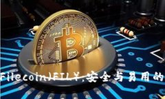 opediaimToken钱包与Filecoin（FIL）：安全与易用的数