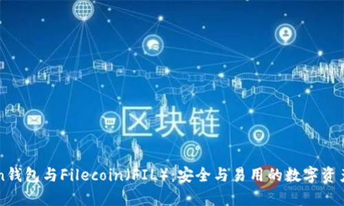 opediaimToken钱包与Filecoin（FIL）：安全与易用的数字资产管理解决方案
