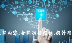 iM钱包最新版本更新内容：全新功能揭秘，提升用