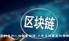 揭秘虚拟币神人的投资秘诀：从新手到赢家的转