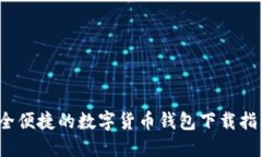 Token.im：安全便捷的数字货币钱包下载指南与功能