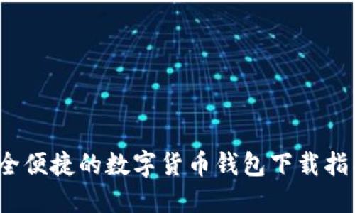 Token.im：安全便捷的数字货币钱包下载指南与功能介绍