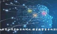 一代虚拟币与二代虚拟币的对比：探索数字货币