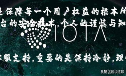   丢失imToken钱包后如何找回：全面指南与解决方案 / 
 guanjianci imToken钱包丢失, 找回imToken钱包, 钱包恢复, 数字资产安全 /guanjianci 

引言
在数字货币日益普及的今天，imToken钱包因其安全便捷而备受用户喜爱。然而，随着使用频率的增加，丢失钱包的情况也时有发生。钱包丢失后，许多人可能会感到无助甚至恐慌，但实际上，若我们掌握了一定的知识和技能，是有机会找回钱包中的资产的。本文将为你详细介绍如何在imToken钱包丢失的情况下，进行有效的找回和恢复工作。

了解imToken钱包的基本信息
imToken钱包是一款支持以太坊及其代币的数字资产钱包，提供了多种功能，例如资产管理、交易、DApp浏览等。imToken注重用户的安全性，提供了多层次的安全保护，但作为用户，了解如何保护自己的资产也是至关重要的一环。

为何会丢失imToken钱包？
钱包丢失的原因多种多样，主要包括以下几种情况：
ul
    listrong意外删除或卸载应用：/strong有时候用户在清理手机内存时，可能误删了imToken应用。/li
    listrong设备丢失或损坏：/strong无论是手机被盗，还是设备故障，都会导致钱包的丢失。/li
    listrong忘记密码或助记词：/strong如果忘记了钱包的密码或助记词，也无法正常访问钱包。/li
    listrong错误操作：/strong在进行交易或发送资产时，因操作不当而导致钱包丢失。/li
/ul

丢失imToken钱包时的初步反应
发现钱包丢失后，首先不要惊慌，理性分析情况是极其重要的。建议用户采取以下措施：
ul
    listrong检查设备：/strong如果是手机丢失，首先要尝试定位或找回。如果还可以联系到设备，可进行数据恢复。/li
    listrong寻找备份：/strong对于所有使用数字钱包的用户，备份是非常重要的。如果有助记词或私钥的备份，请确保在安全的地方保存并尝试恢复钱包。/li
    listrong改变其他密码：/strong建议在确认钱包安全的情况下，迅速更改与钱包相关的密码，以防账号盗用。/li
/ul

如何找回imToken钱包
找回imToken钱包主要有几个步骤，以下将一一介绍：

h41. 使用助记词恢复钱包/h4
如果您曾经备份过助记词，可以通过以下步骤恢复钱包：
ul
    li打开imToken应用，选择“恢复钱包”选项。/li
    li输入您事先备份的助记词，按照顺序输入每个单词，确保无误。/li
    li设置新密码，建议设置一个复杂且易于记忆的密码。/li
/ul
恢复成功后，就可以重新访问您的数字资产。

h42. 使用私钥恢复钱包/h4
如果您备份了私钥，可以通过以下步骤恢复：
ul
    li打开imToken应用，进入“恢复钱包”界面。/li
    li选择使用私钥恢复，输入您备份的私钥。/li
    li设置新密码。/li
/ul
同样，成功恢复后即可重新访问钱包。

h43. 联系imToken客服/h4
若您无法通过助记词或私钥找回钱包，可以尝试联系imToken的客服。这通常需要提供一些个人信息以证明身份。
注意，imToken客服不会要求您提供私钥或助记词，如果遇到请求您提供这些信息的情况，请务必保持警惕，以防受骗。

丢失钱包后的安全措施
在成功找回imToken钱包后，用户应立即采取一些安全措施，以避免未来再次发生类似情况：
ul
    listrong及时备份：/strong确保将助记词和私钥妥善备份，可以写下来并保存在安全的地方，不与他人分享。/li
    listrong定期更改密码：/strong建议定期更新wallet相关的密码和安全设置，确保资产安全。/li
    listrong启用双重验证：/strong如有条件，启用附加的安全功能，如双重验证，增强账户安全。/li
    listrong学习安全知识：/strong多了解数字资产的安全知识，增强风险意识，识别 phishing 攻击。/li
/ul

关于数字资产的未来
数字货币的广泛应用势必将改变我们的金融生态。然而，数字资产的安全问题依然是一个亟待解决的难题。唤醒用户对资产安全的重视，分享防范技巧，才是保障每一个用户权益的根本所在。
技术的发展令数字钱包变得日益安全，但用户的操作不当也可能引致风险。希望每一个使用imToken钱包的用户都能意识到，保护自己的资产，除了依赖平台的安全技术，个人的谨慎与知识同样重要。

结语
尽管imToken钱包丢失可能带来诸多不便，但通过有效的恢复措施和正确的安全意识，我们依然有机会找回资产。无论是寻找助记词，恢复私钥，还是申请客服支持，重要的是保持冷静，理性应对，积极寻找解决方案。希望每位用户都能珍惜自己的数字资产，保障资产的安全与完整。
