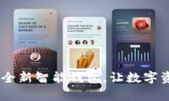 imToken 2.0：全新智能钱包，让数字资产管理更简单