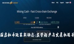 美国虚拟币政策新动态：监管趋严与发展机遇并