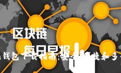 imToken钱包下载指南：安全、便捷和多平台支持