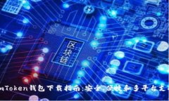 imToken钱包下载指南：安全、便捷和多平台支持