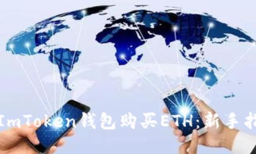 如何通过ImToken钱包购买ETH：新手指南与技巧