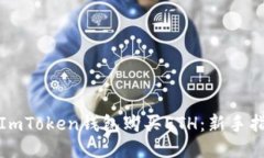 如何通过ImToken钱包购买ETH：新手指南与技巧