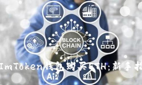 如何通过ImToken钱包购买ETH：新手指南与技巧