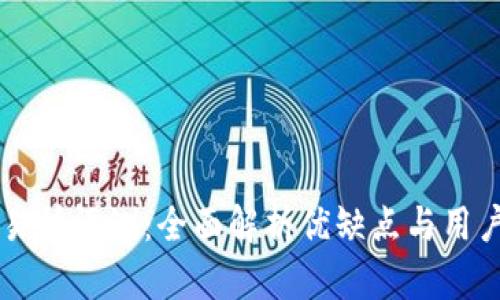 IM交易所评测：全面解析优缺点与用户体验