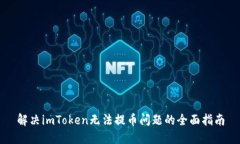 解决imToken无法提币问题的全面指南