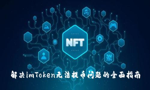 解决imToken无法提币问题的全面指南
