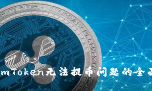 解决imToken无法提币问题的全面指南