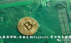 imToken钱包最新升级：全面支持Dogecoin，带你畅享