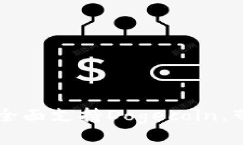 imToken钱包最新升级：全面支持Dogecoin，带你畅享数字货币新体验