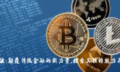 虚拟币力波：颠覆传统金融的新力量，探索其独