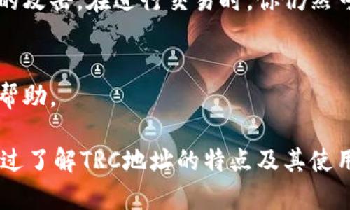 TRC地址是指以Tron网络为基础的数字货币钱包地址，通常用于接收和发送TRC20和TRC10代币。TRC20代币是Tron网络上的智能合约代币标准，相较于以太坊的ERC20代币，TRC20代币在交易速度和手续费方面更具优势。这使得用户在进行数字货币交易时，可以享受到更高效和经济的体验。

每个TRC地址都是唯一的，由一串字母和数字组成，通常以“T”开头。例如，你的TRC地址可能看起来像“TP3yHvYpGo7Soqt5T3SqyM6N7K5B1RwGGK”。这个地址是你在Tron网络上接收TRC20代币的唯一标识。

### 如何找到你的TRC地址

找到你的TRC地址并不复杂，但可能会因为不同的钱包用户界面而有所差异。以下是一些步骤，帮助你轻松找到你的TRC地址：

步骤一: 打开你的数字钱包
首先，确保你正在使用一个支持TRC20代币的钱包，比如ImToken、TronLink等。打开你的钱包应用程序，并确保你已经创建并设置好了一个Tron账户。

步骤二: 选择Tron网络
在钱包中，你通常需要选择你的网络类型。确保选择了Tron（TRC）网络，这样才能获取正确的TRC地址。

步骤三: 查找你的钱包地址
在钱包主页上，通常会有一个“收款”或者“接收”按钮。点击这个按钮后，你将会看到一个显示你的钱包地址和二维码的页面。这个地址就是你的TRC地址，你可以将其复制，也可以通过二维码分享给其他用户。

步骤四: 保持安全
分享你的TRC地址时，请务必小心。虽然TRC地址是公开的，但保护你的私钥和助记词非常重要。这些信息若外泄，将可能导致你的数字资产被盗。确保只有信任的人能够得到你的地址信息。

### TRC地址的使用场景

使用TRC地址进行交易
TRC地址在进行数字货币交易时，发挥着极其重要的作用。当你需要从其他人那里接收TRC20代币时，务必给对方提供你的TRC地址。相反，当你要向他人转账时，也需要对方的TRC地址。

参与去中心化金融(DeFi)
随着DeFi的兴起，越来越多的用户开始通过TRC地址参与到流动性挖矿、借贷等活动中。这些活动通常需要将你的TRC20代币锁定在智能合约中，TRC地址则作为你操作的标识。

参与代币销售和ICO活动
许多新兴的项目会通过ICO（初始币发行）方式进行融资。参与这些活动时，通常需要提供你的TRC地址，用于接收你所购买的代币。这使得TRC地址成为在新的项目中投资的重要工具。

### TRC地址的优势

更低的交易手续费
与其他网络相比，Tron网络的交易手续费相对较低。用户在发送和接收TRC20代币时，支付的费用通常只有几美分。这为用户提供了一个经济高效的交易环境，使得频繁的小额交易变得更加可行。

快速的交易确认时间
Tron网络的交易确认速度非常快，通常在几秒钟内就能完成。相比于传统金融机构或者某些其他区块链网络，这种快速性极大地提升了用户的体验。在对时间敏感的交易场景中，TRC地址体现了其独特的优势。

高度的可拓展性
Tron网络设计上具备较强的可拓展性，这意味着它能够支持更多的用户和交易。当用户数量增加时，Tron网络依然能够保持稳定的交易速度和较低的手续费。这使得TRC地址更加适合于大规模的应用场景。

### 如何保护你的TRC地址

避免钓鱼攻击
在进行数字货币交易时，钓鱼攻击是一种常见的威胁。确保你访问的交易所或钱包是官方渠道，避免通过不明链接打开钱包或输入私钥。这能够有效减少你的TRC地址被攻击的风险。

使用硬件钱包
如果你持有较多的数字货币资产，考虑使用硬件钱包进行存储。硬件钱包能够提供额外的安全层，确保你的私钥不会受到恶意软件的攻击。在进行交易时，你仍然可以通过TRC地址进行转账，但资金的安全性得到了极大提升。

定期检查账户活动
定期查看你的TRC地址的交易记录，确保没有可疑的活动。一旦发现异常情况，应立即更改相关设置，并考虑联系钱包提供商以寻求帮助。

总之，TRC地址在Tron网络中发挥了极为重要的作用，它不仅是数字资产交易的基础，也是用户参与多种区块链应用的关键标识。通过了解TRC地址的特点及其使用场景，你能够更好地享受加密货币带来的便捷与优势。记住保护好你的个人信息及私钥，让你的交易更加安全和高效。
