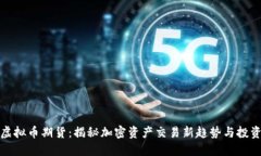 深圳虚拟币期货：揭秘加密资产交易新趋势与投