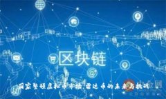 国家整顿虚拟币市场，雷达币的未来与挑战