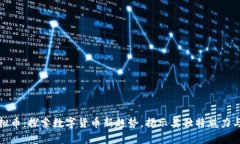 mbare虚拟币：探索数字货币新趋势，揭示其独特魅