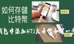 如何在imToken钱包中添加HT（火币代币）？一步步