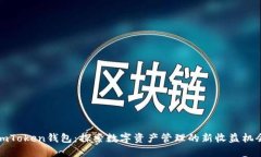 imToken钱包：探索数字资产管理的新收益机会