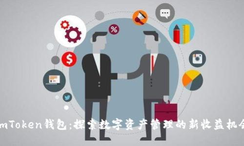 imToken钱包：探索数字资产管理的新收益机会