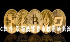 IMC软件：引领数字货币投资的新潮流