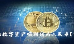 如何将ImToken中的数字资产顺利转为人民币？详细