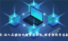 BHP虚拟币：融入区块链的投资新机会，探索独特