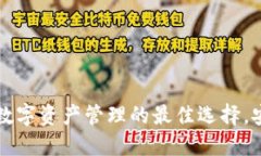 imToken钱包：数字资产管理的最佳选择，安全、便