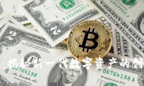 IM数字货币Token：揭秘新一代数字资产的创新应用与投资潜力