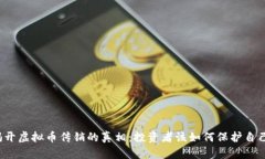 揭开虚拟币传销的真相：投资者该如何保护自己